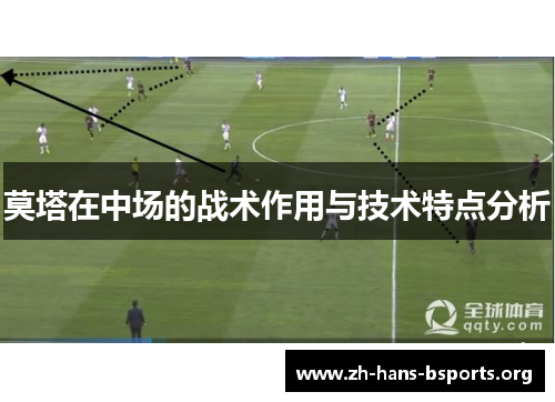 莫塔在中场的战术作用与技术特点分析