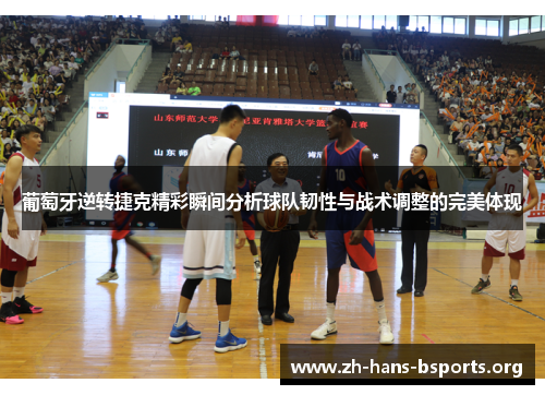 葡萄牙逆转捷克精彩瞬间分析球队韧性与战术调整的完美体现
