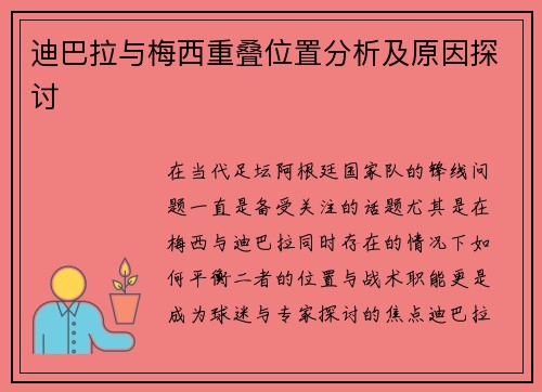 迪巴拉与梅西重叠位置分析及原因探讨