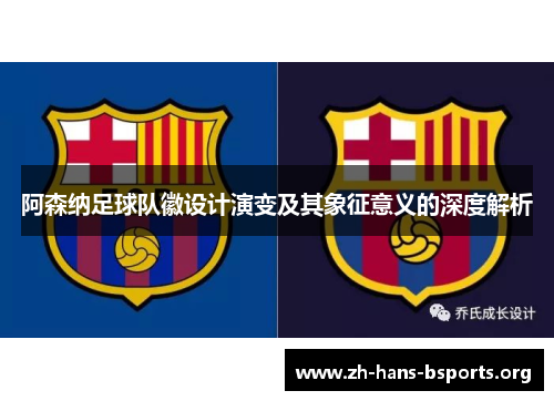 阿森纳足球队徽设计演变及其象征意义的深度解析