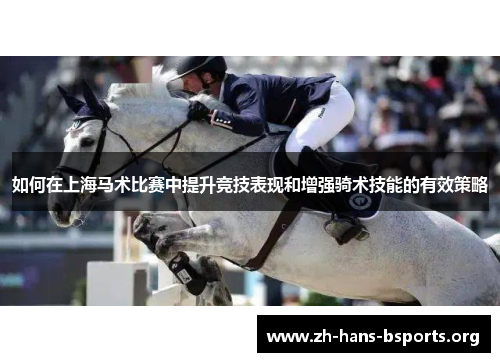 如何在上海马术比赛中提升竞技表现和增强骑术技能的有效策略 如何在上海马术比赛中提升竞技表现和增强骑术技能的有效策略