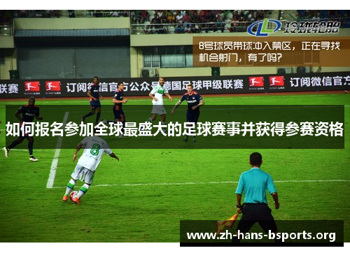 如何报名参加全球最盛大的足球赛事并获得参赛资格 如何报名参加全球最盛大的足球赛事并获得参赛资格
