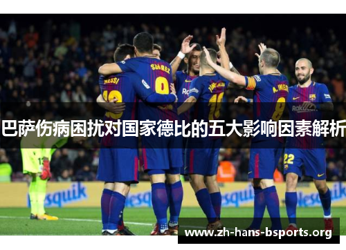 巴萨伤病困扰对国家德比的五大影响因素解析