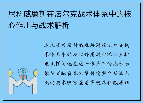 尼科威廉斯在法尔克战术体系中的核心作用与战术解析