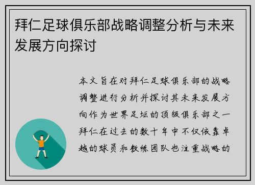 拜仁足球俱乐部战略调整分析与未来发展方向探讨 拜仁足球俱乐部战略调整分析与未来发展方向探讨