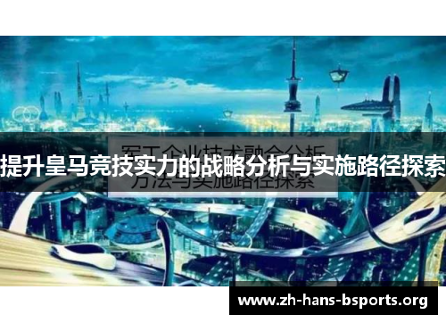 提升皇马竞技实力的战略分析与实施路径探索