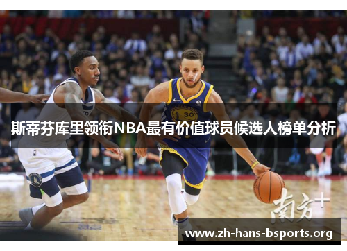 斯蒂芬库里领衔NBA最有价值球员候选人榜单分析