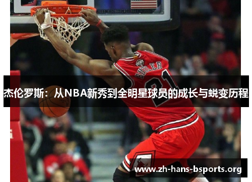 杰伦罗斯：从NBA新秀到全明星球员的成长与蜕变历程