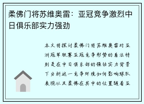 柔佛门将苏维奥雷：亚冠竞争激烈中日俱乐部实力强劲