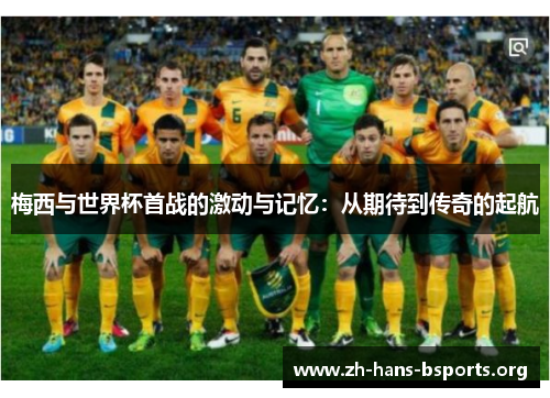 梅西与世界杯首战的激动与记忆：从期待到传奇的起航