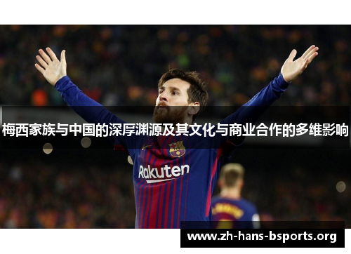 梅西家族与中国的深厚渊源及其文化与商业合作的多维影响