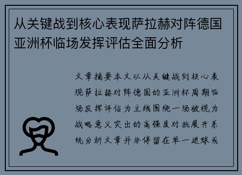 从关键战到核心表现萨拉赫对阵德国亚洲杯临场发挥评估全面分析
